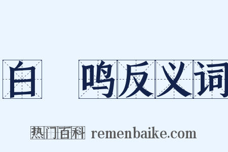 白鼉鸣反义词是什么意思的图片